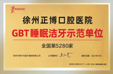 GBT睡眠洁牙示范单位