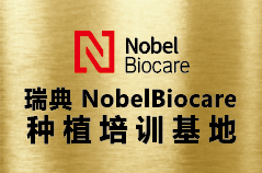 瑞典 NobelBiocare 种植培训基地.png