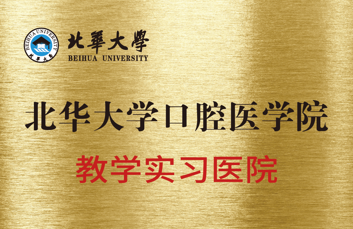 北华大学口腔医学院教学实习医院