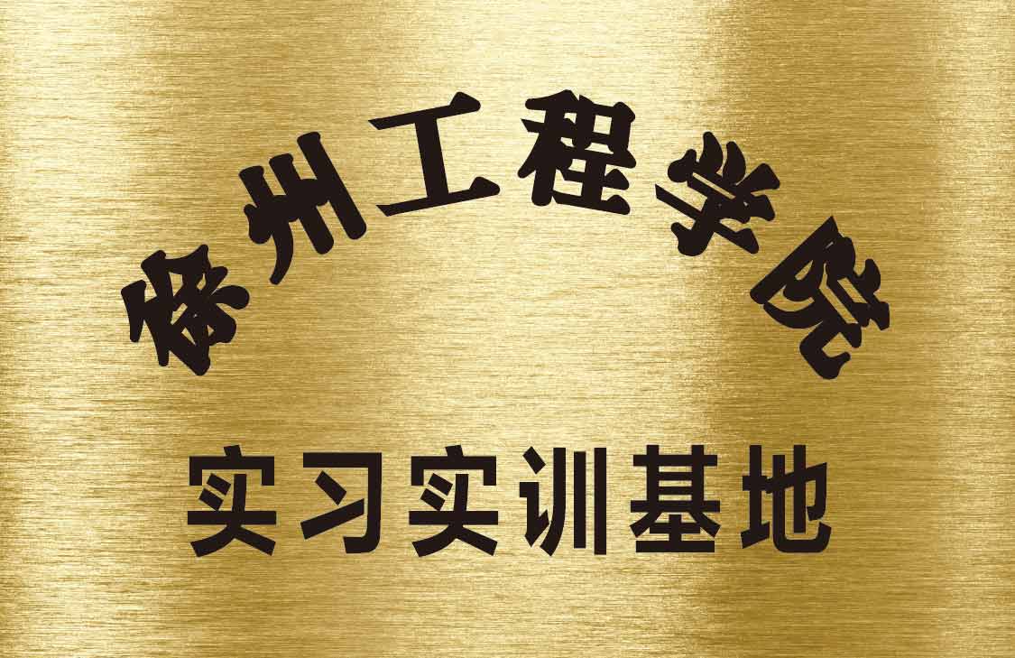 徐州工程学院实习实训基地