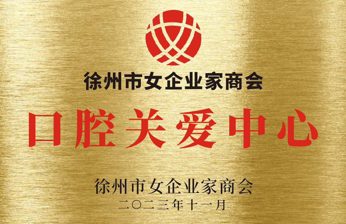 徐州市女企业家商会口腔关爱中心