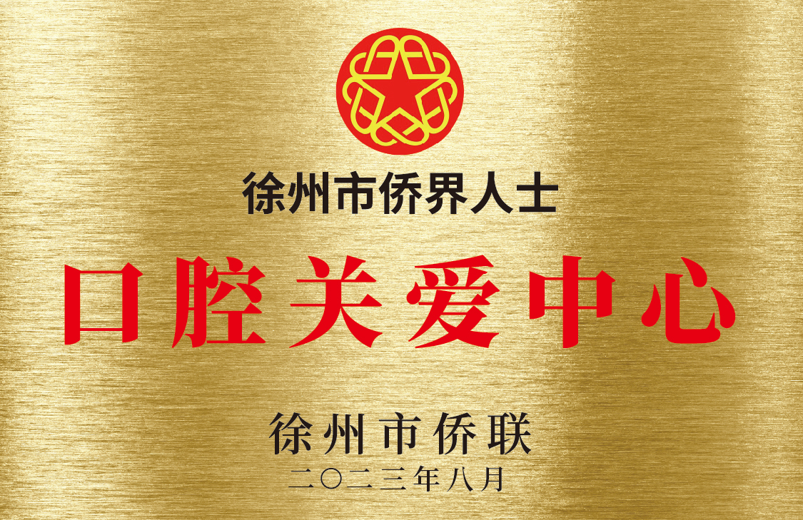 徐州市侨界人士口腔关爱中心