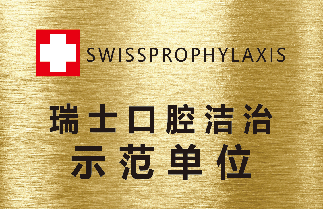 瑞士口腔洁治示范单位