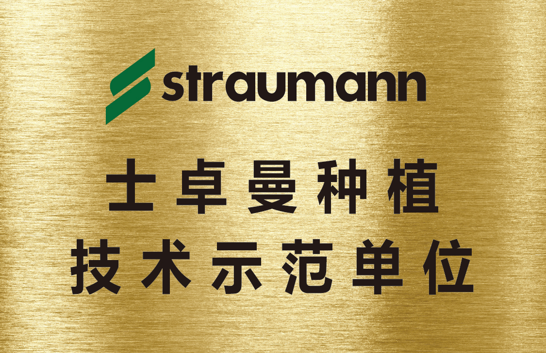 士卓曼种植技术示范单位