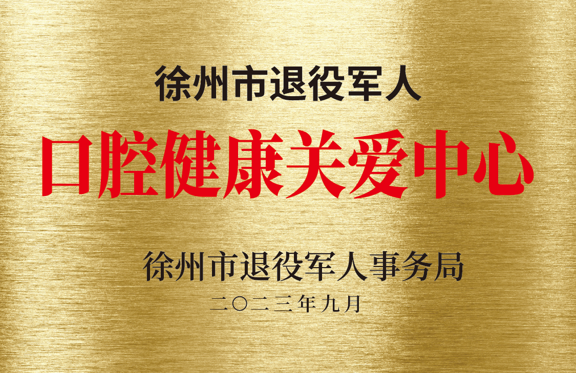 徐州市退役军人口腔健康关爱中心