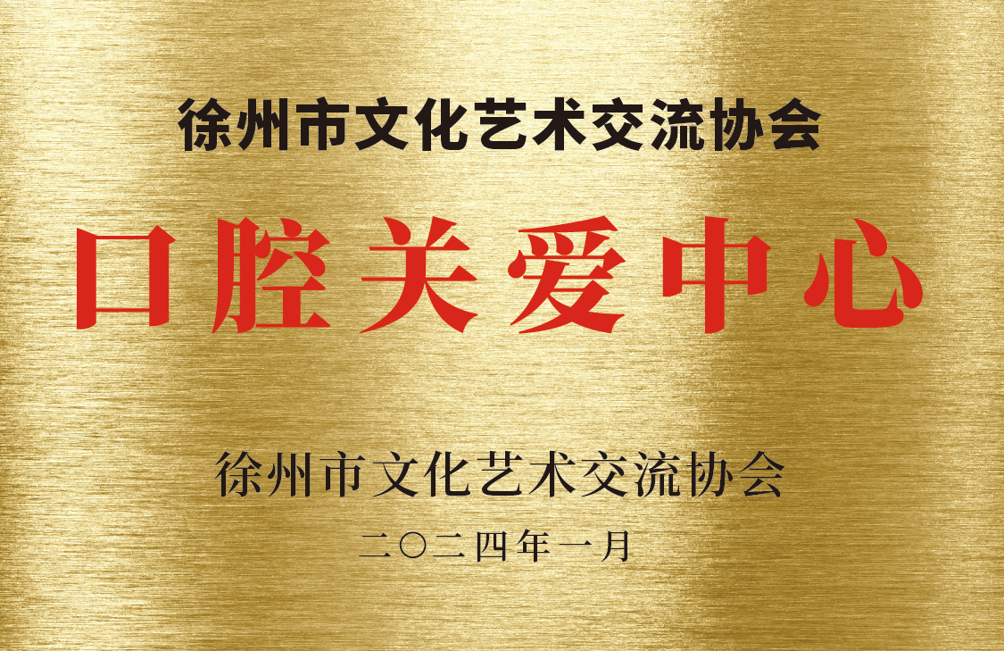 徐州市文化艺术交流协会口腔关爱中心