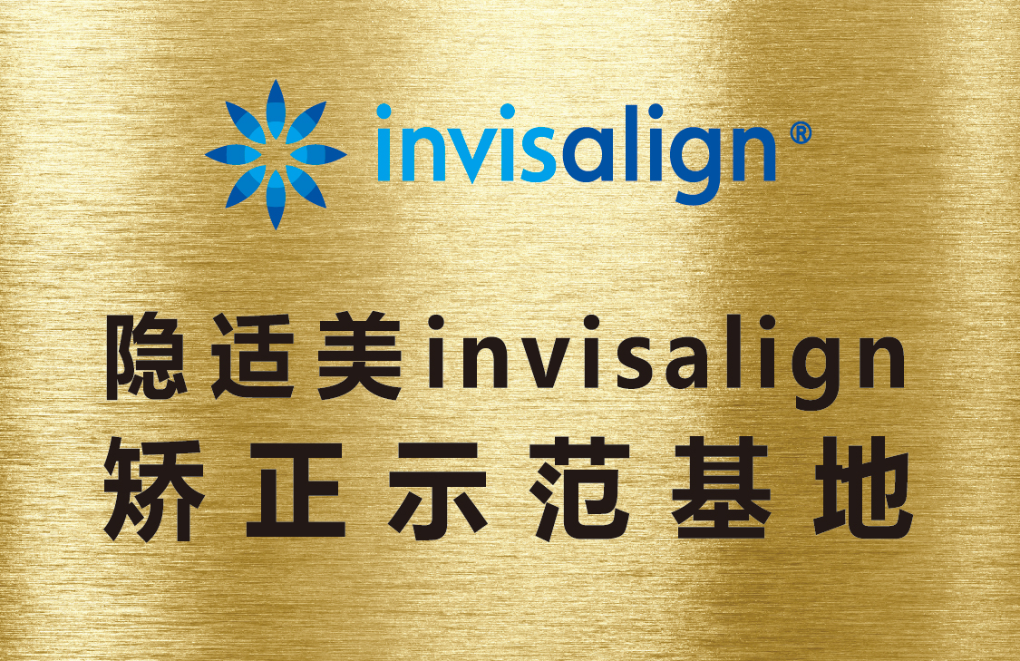隐适美invisalign矫正示范基地