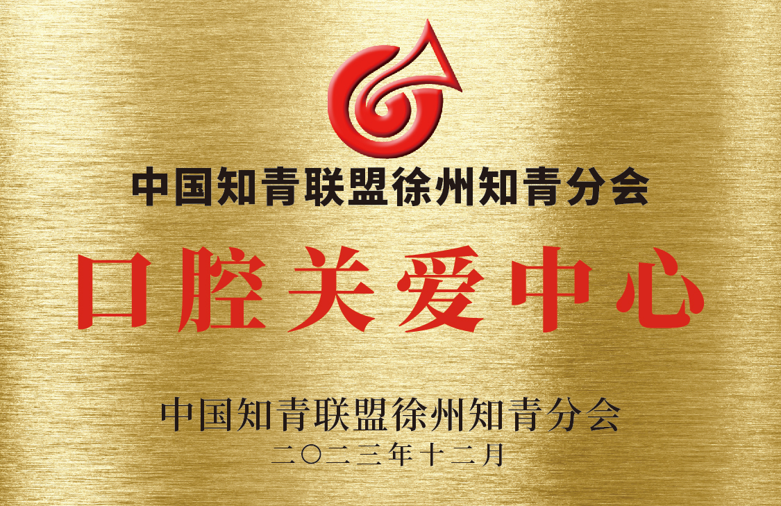 中国知青联盟徐州知青分会口腔关爱中心