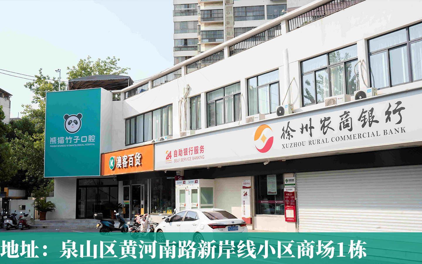 熊猫竹子口腔（黄河南路院区）