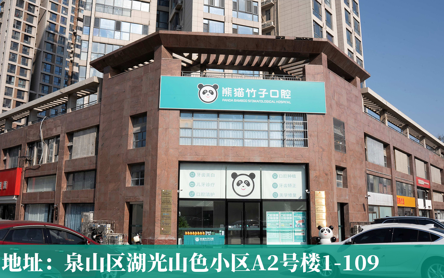熊猫竹子口腔（湖光山色院区）