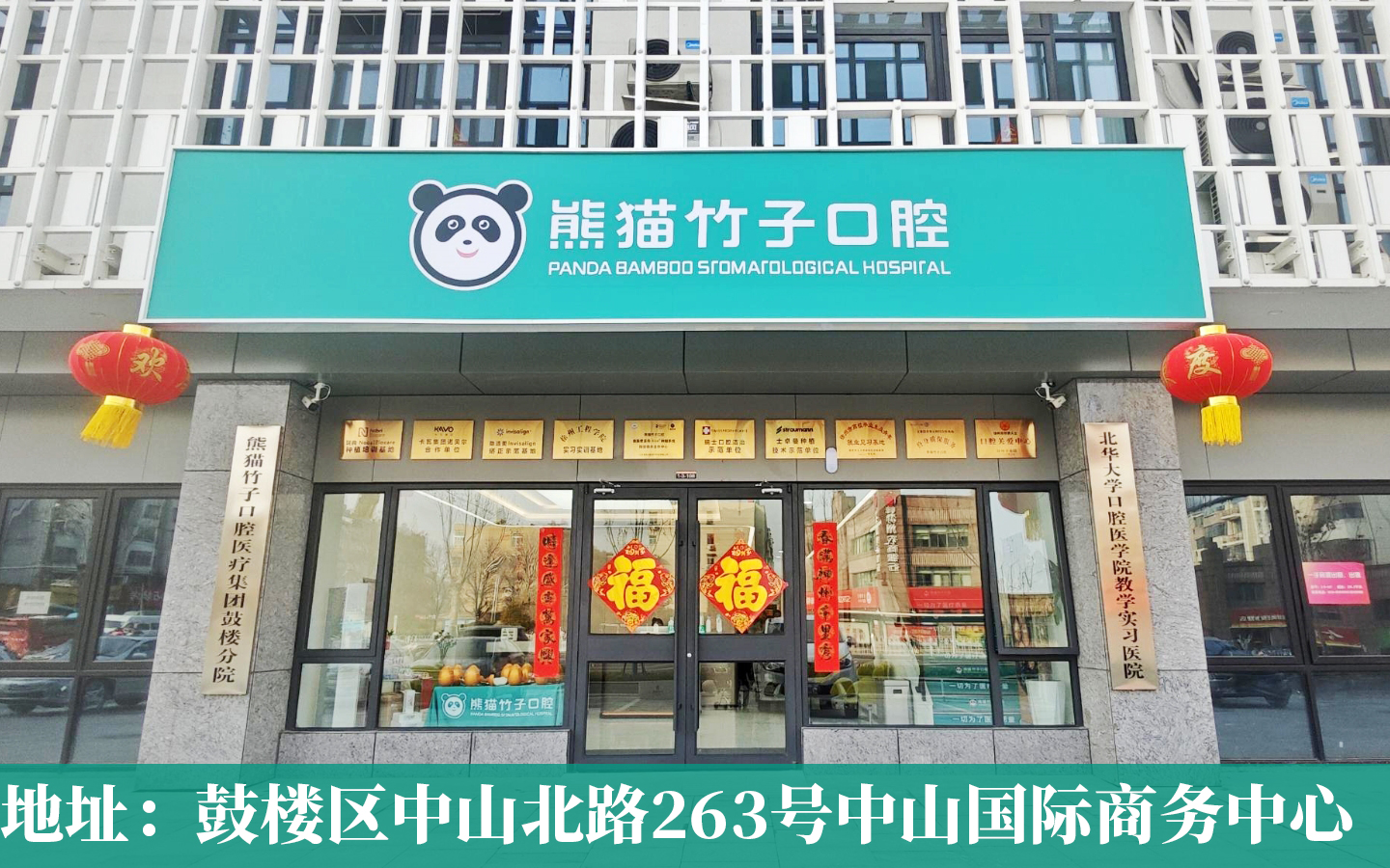 熊猫竹子口腔（鼓楼院区）
