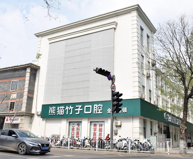 熊猫竹子口腔总院