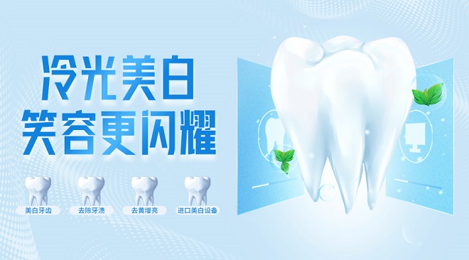 牙齿冷光美白海报