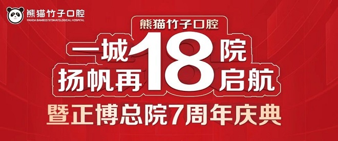 熊猫竹子口腔医院活动海报