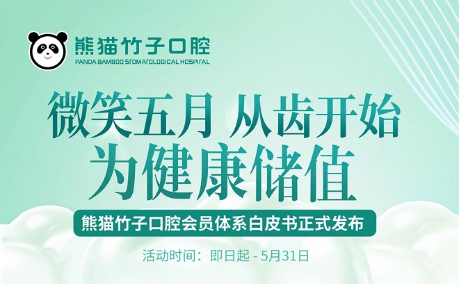 熊猫竹子口腔医院活动海报