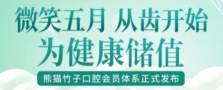 熊猫竹子口腔会员