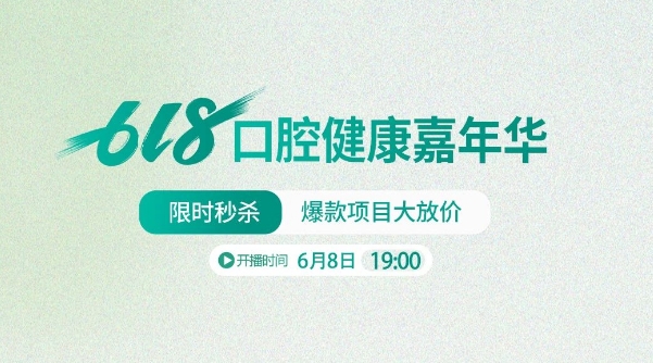 熊猫竹子口腔医院直播间海报