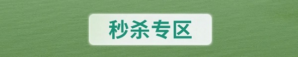 直播间秒杀专区海报