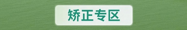 牙齿矫正专区海报