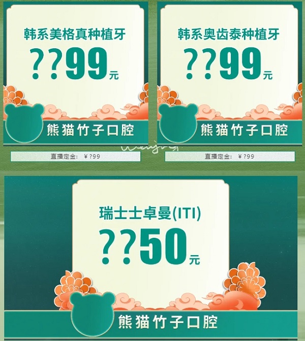 直播间牙齿种植价格