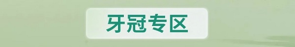 牙冠专区海报