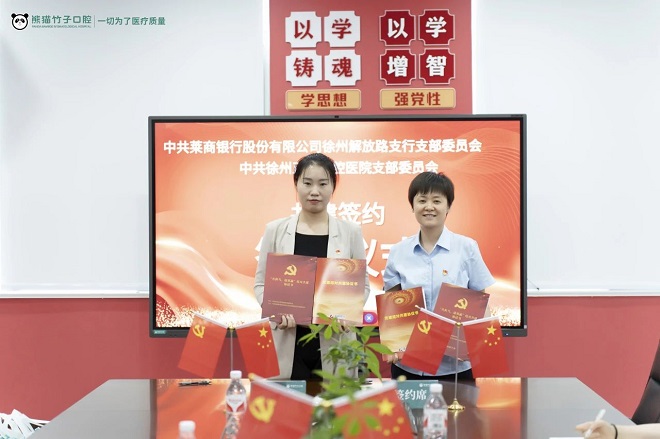 正博口腔与莱商银行党建共建图