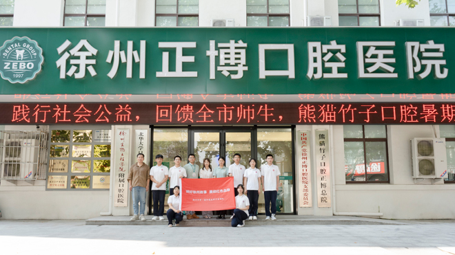 徐州中学到熊猫竹子口腔开展红色活动