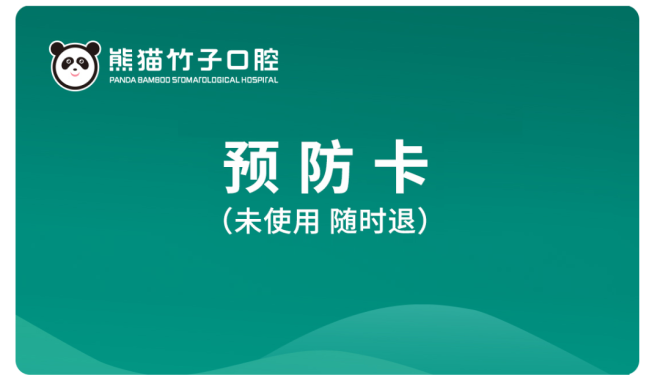 熊猫竹子口腔会员卡